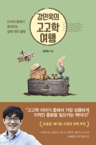강인욱의 고고학 여행 