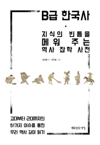 B급 한국사