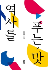 역사를 푸는 맛 