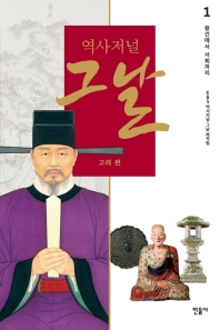 역사저널 그날 고려 편. 1: 왕건에서 서희까지