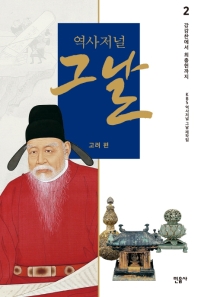 역사저널 그날 고려 편. 2: 강감찬에서 최충헌까지