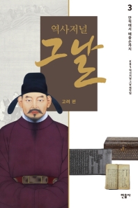 역사저널 그날 고려 편. 3: 만적에서 배중손까지