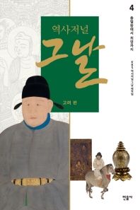 역사저널 그날 고려 편. 4: 충렬왕에서 최영까지