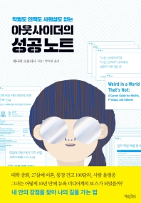 학벌도 인맥도 사회성도 없는 아웃사이더의 성공 노트