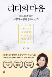 [eBook] 리더의 마음  최고의 리더는 어떻게 사람을 움직이는가