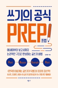 쓰기의 공식, 프렙!