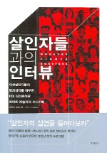 살인자들과의 인터뷰