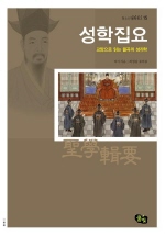 성학집요  교양으로 읽는 율곡의 성리학