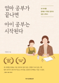 엄마 공부가 끝나면 아이 공부는 시작된다