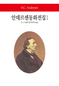 안데르센동화전집. 1 