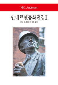 안데르센동화전집. 2 