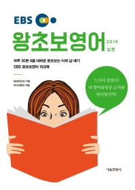 EBS 왕초보 영어(상)(2019) 