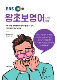 EBS 왕초보 영어(하)(2019) 