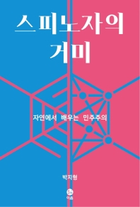스피노자의 거미