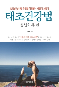 태초건강법: 심신치유 편  