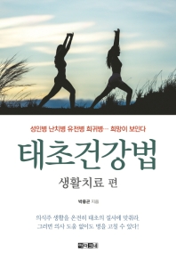 태초건강법: 생활치료 편
