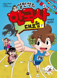 설민석의 한국사 대모험. 7