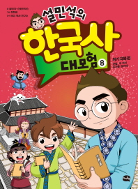 설민석의 한국사 대모험. 8  