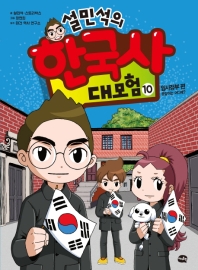 설민석의 한국사 대모험 10