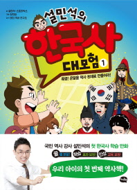설민석의 한국사 대모험 1 