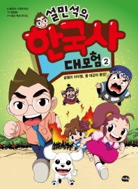 설민석의 한국사 대모험. 2 