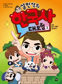 설민석의 한국사 대모험. 3