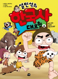 설민석의 한국사 대모험. 4 