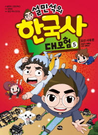 설민석의 한국사 대모험. 5