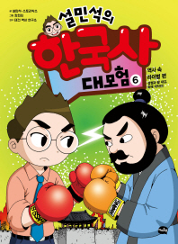 설민석의 한국사 대모험. 6  