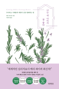 나는 내 나이가 참 좋다