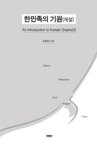 한민족의 기원(개설)