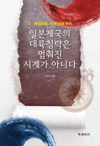 일본제국의 대륙침략은 멈춰진 시계가 아니다