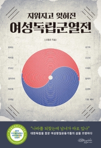 여성독립군열전