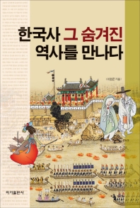 한국사 그 숨겨진 역사를 만나다 