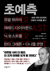초예측 