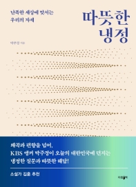 따뜻한 냉정 