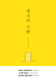 생각의 기쁨