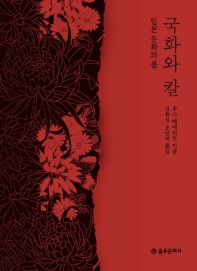 국화와 칼  일본 문화의 틀