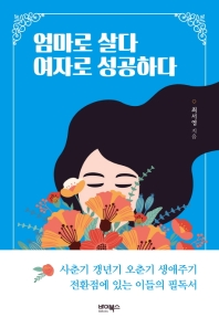 엄마로 살다 여자로 성공하다 