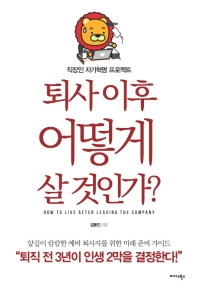 퇴사 이후 어떻게 살 것인가? 