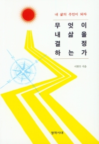 무엇이 내 삶을 결정하는가