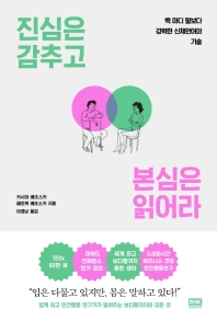 진심은 감추고 본심은 읽어라 