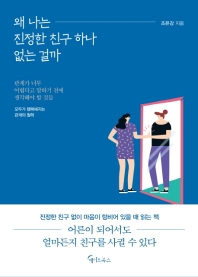 왜 나는 진정한 친구 하나 없는 걸까