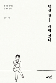 당신 참 매력 있다