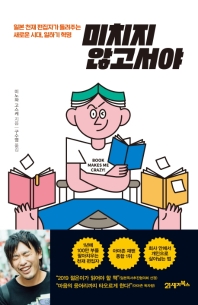 미치지 않고서야