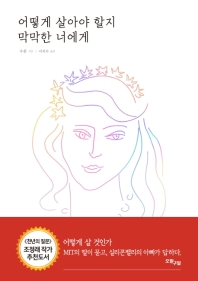 어떻게 살아야 할지 막막한 너에게 
