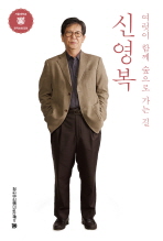 신영복  여럿이 함께 숲으로 가는 길