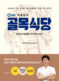 백종원의 골목식당