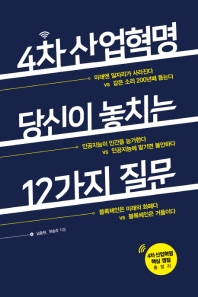 4차 산업혁명, 당신이 놓치는 12가지 질문 
