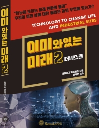 이미 와 있는 미래. 2: 더 넥스트